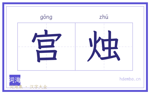 宫烛的书法字