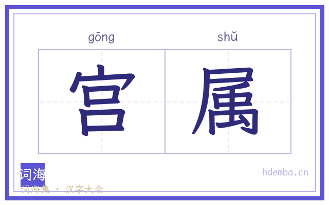 宫属的书法字