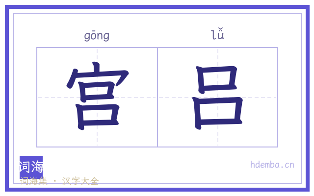 宫吕的书法字