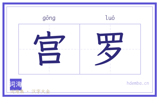 宫罗的书法字