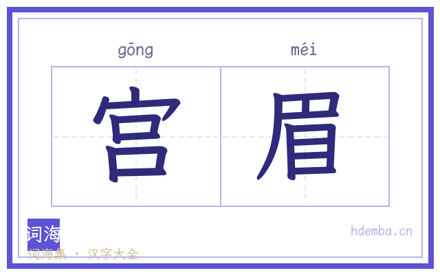 宫眉的书法字