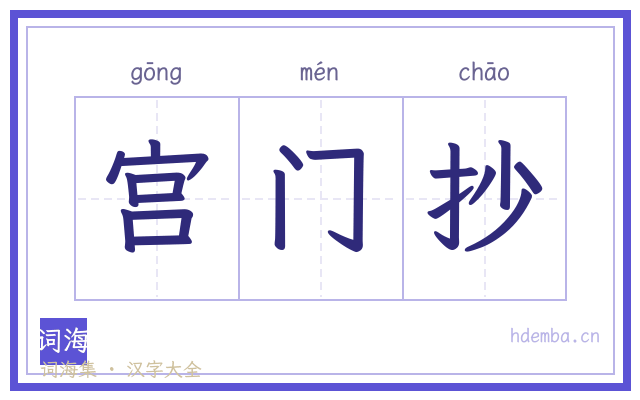 宫门抄的书法字