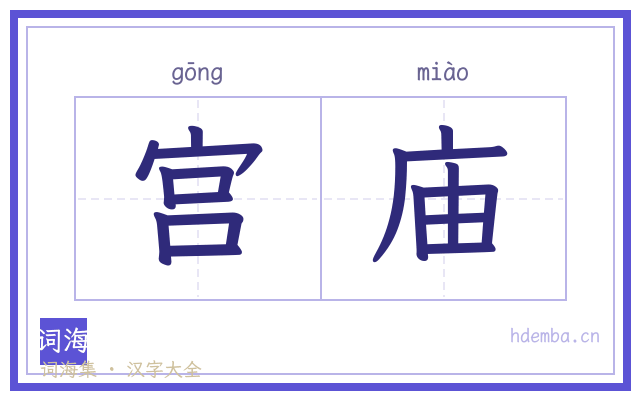 宫庙的书法字