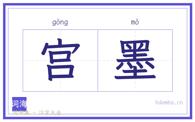 宫墨的书法字