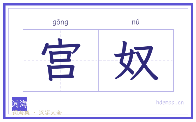 宫奴的书法字