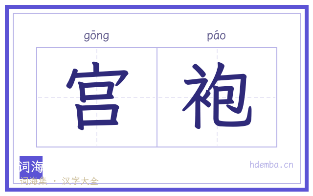 宫袍的书法字