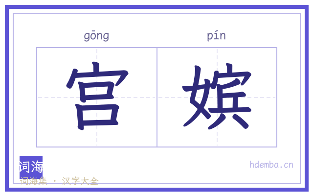 宫嫔的书法字