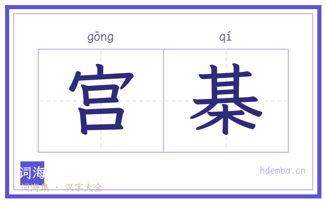 宫棊的书法字