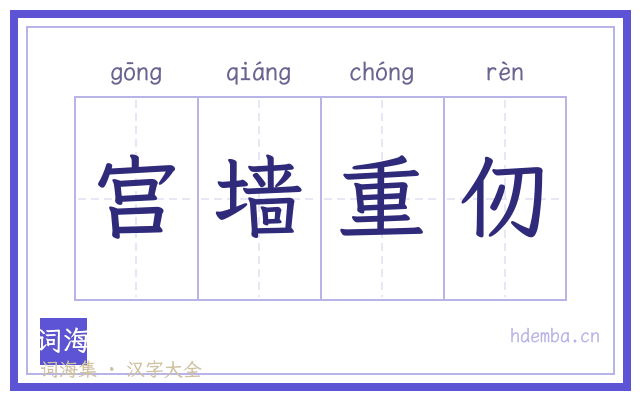 宫墙重仞的书法字
