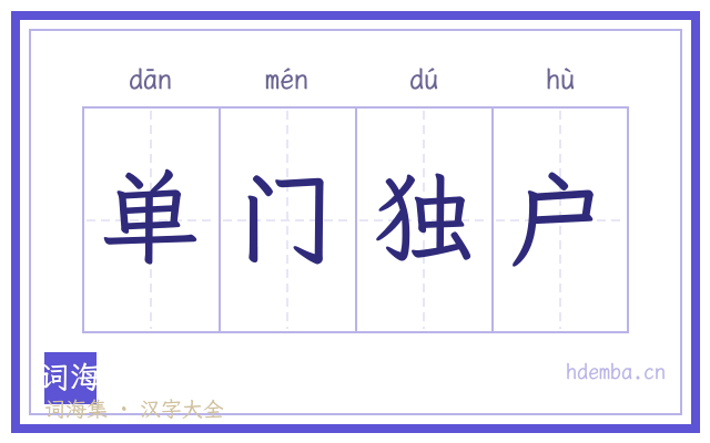 单门独户的书法字