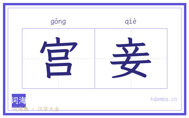 宫妾的书法字