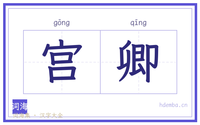 宫卿的书法字