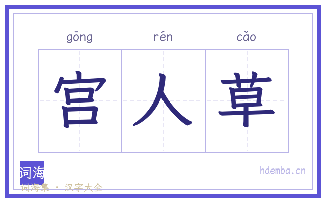宫人草的书法字