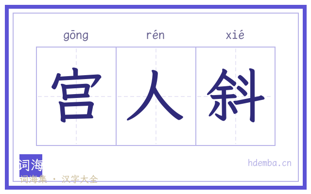 宫人斜的书法字