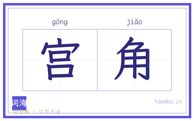 宫角的书法字
