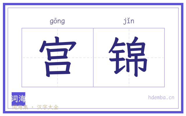宫锦的书法字