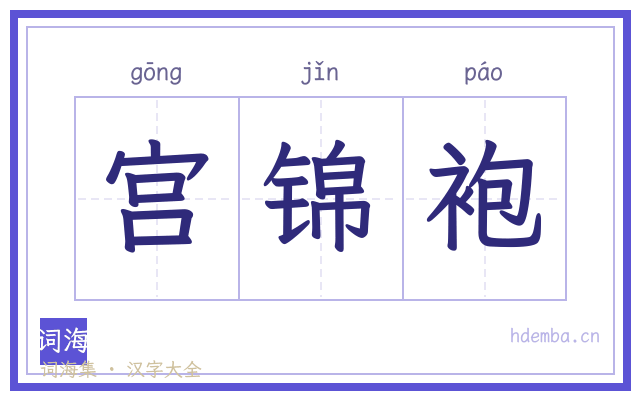 宫锦袍的书法字