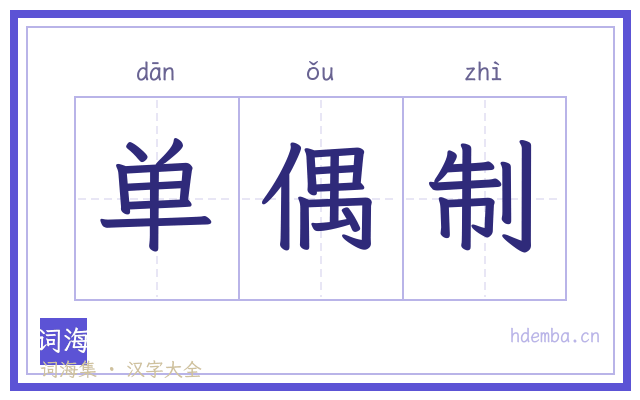 单偶制的书法字
