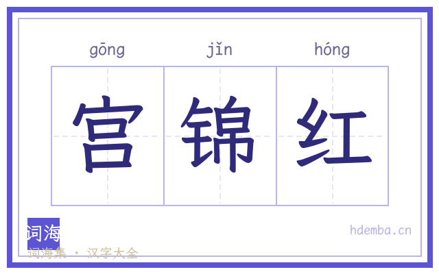 宫锦红的书法字