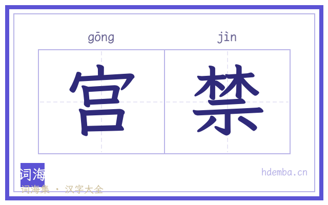 宫禁的书法字