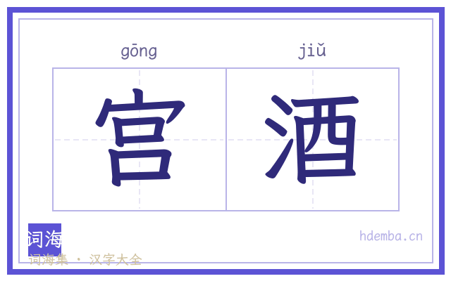 宫酒的书法字