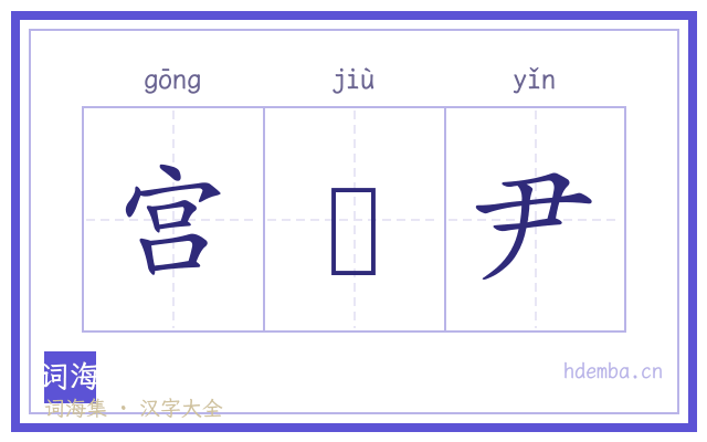 宫廏尹的书法字
