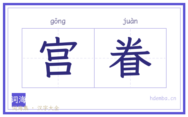 宫眷的书法字
