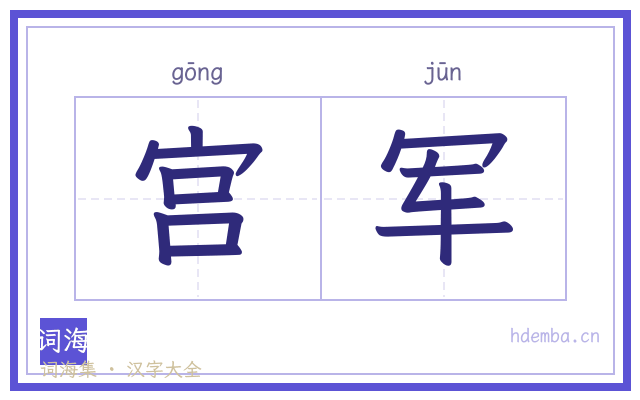 宫军的书法字