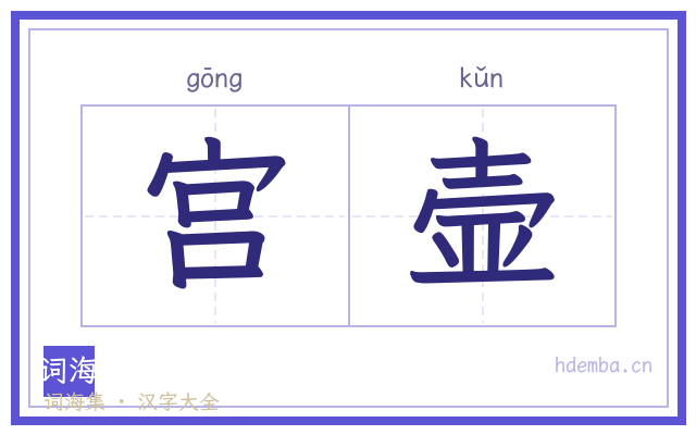 宫壸的书法字