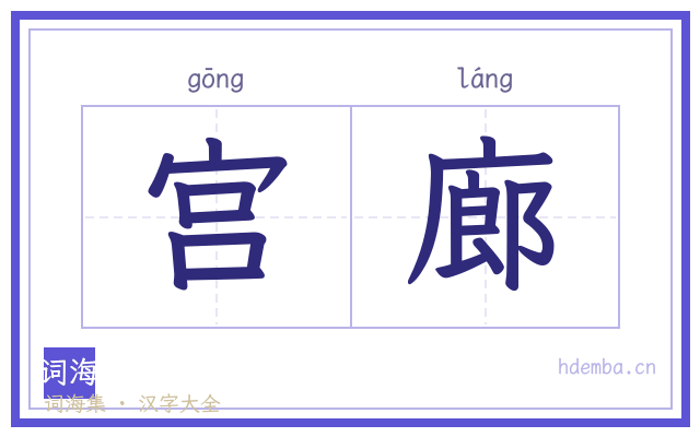 宫廊的书法字
