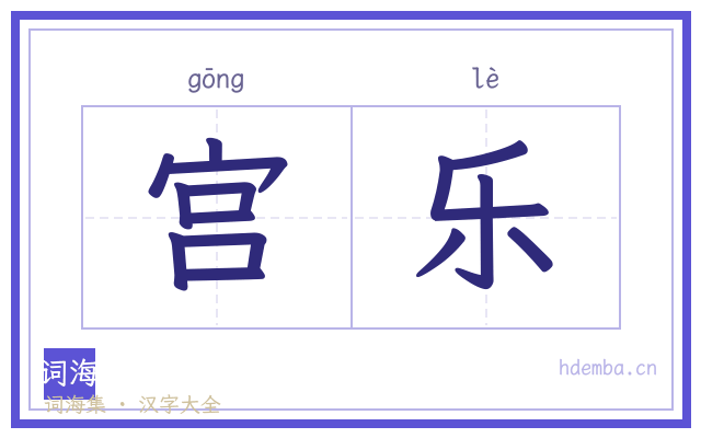 宫乐的书法字