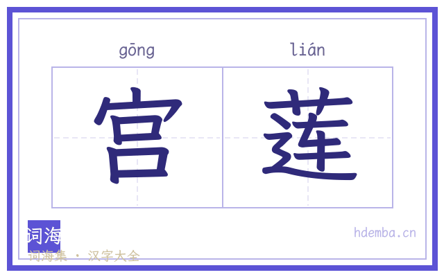 宫莲的书法字