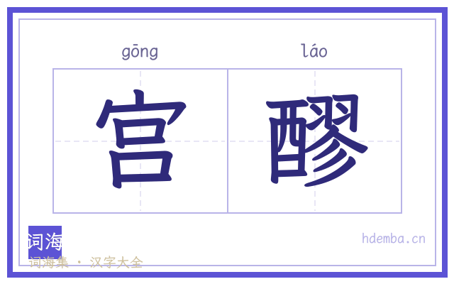 宫醪的书法字