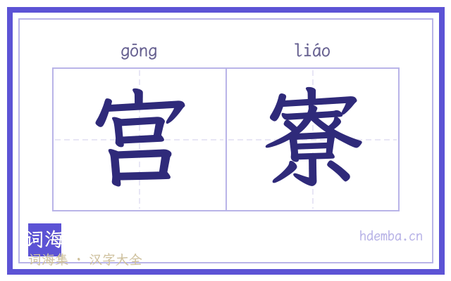 宫寮的书法字