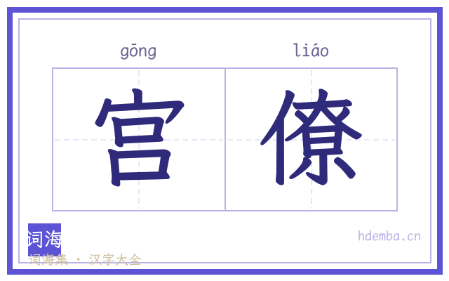 宫僚的书法字