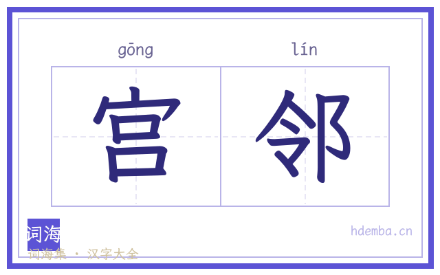 宫邻的书法字
