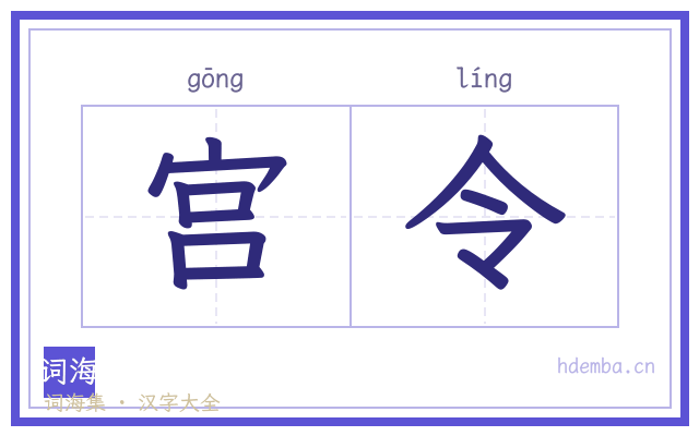 宫令的书法字