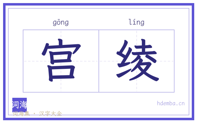 宫绫的书法字