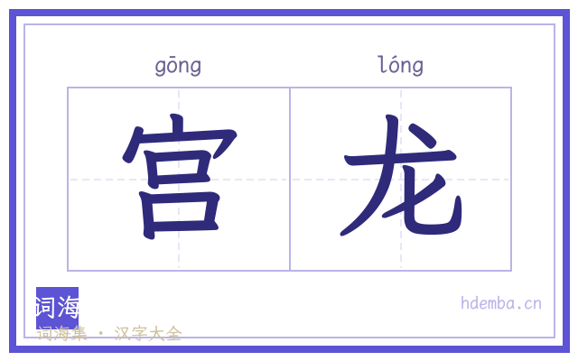 宫龙的书法字