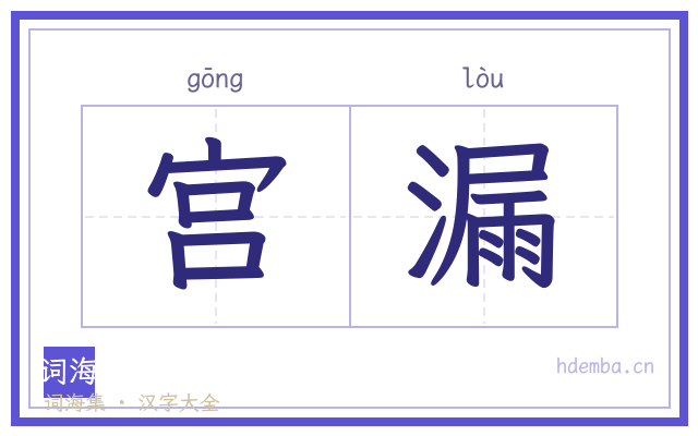 宫漏的书法字