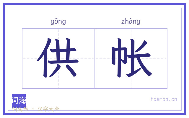供帐的书法字