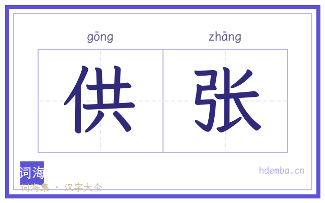 供张的书法字