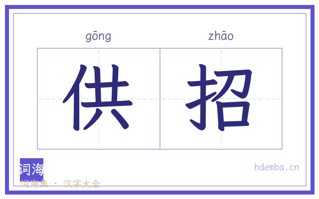供招的书法字