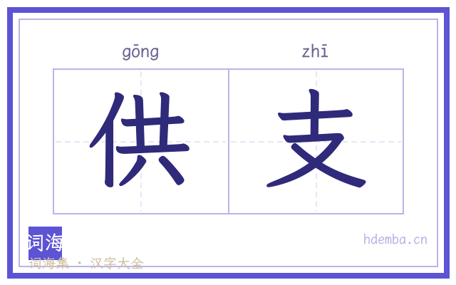 供支的书法字