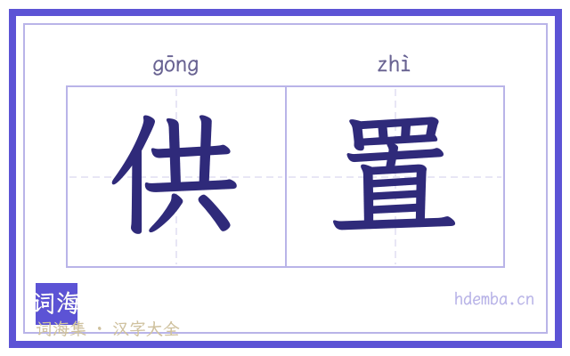 供置的书法字