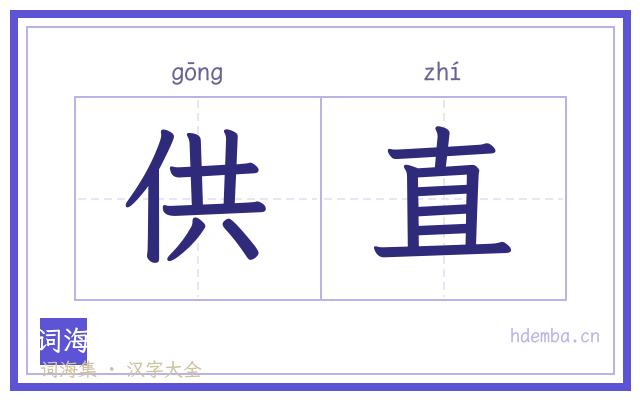 供直的书法字