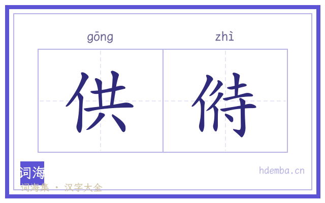 供偫的书法字