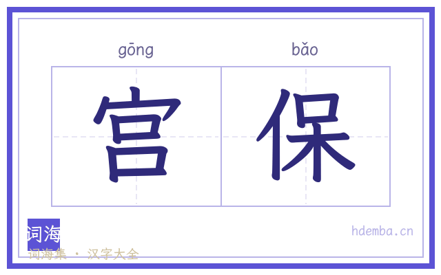 宫保的书法字