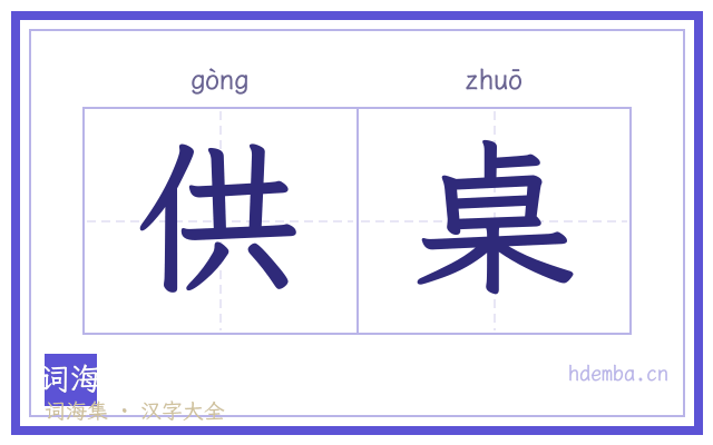 供桌的书法字