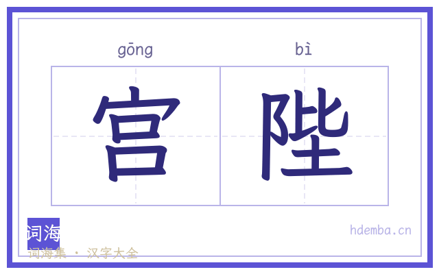 宫陛的书法字